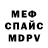 МЕФ кристаллы Emelyan Nosov